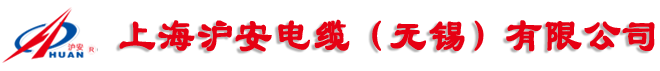 上海滬安電纜（無(wú)錫）有限公司